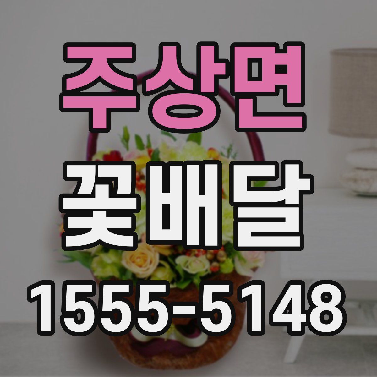 주상면 꽃배달
