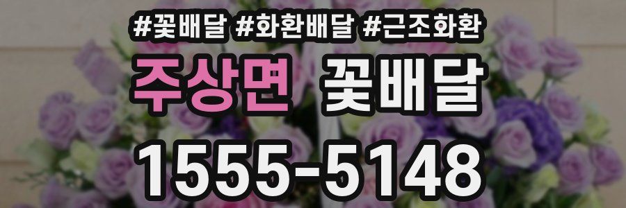 주상면 꽃배달