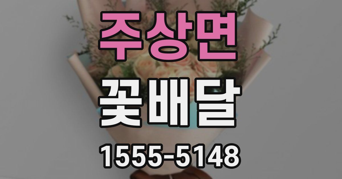 주상면 꽃배달