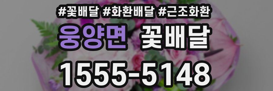 웅양면 꽃배달