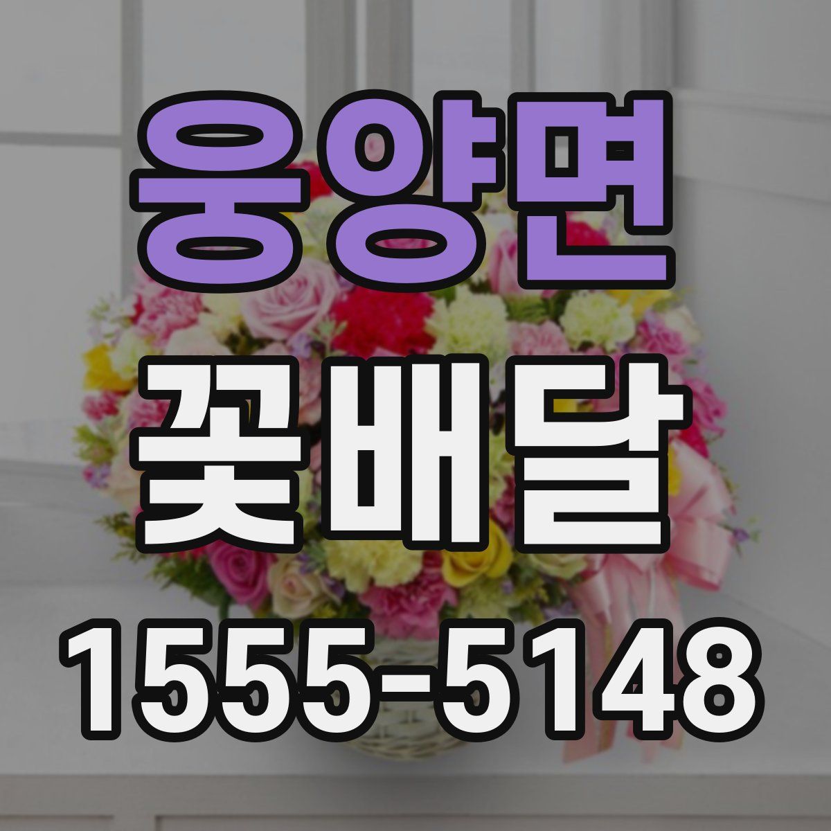웅양면 꽃배달