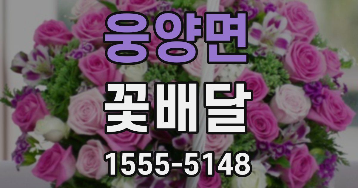 웅양면 꽃배달