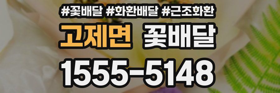 고제면 꽃배달