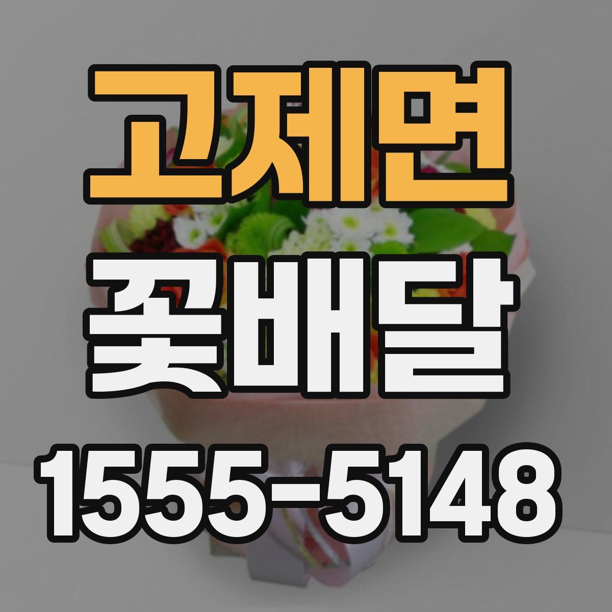 고제면 꽃배달