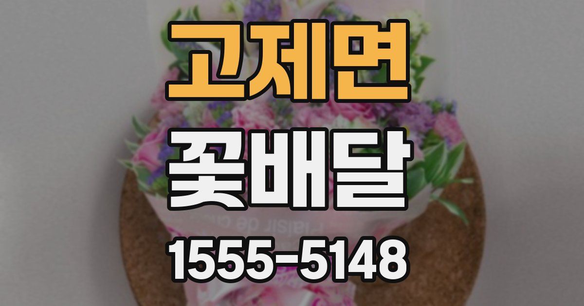 고제면 꽃배달