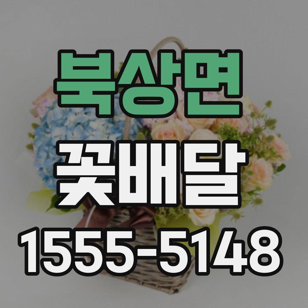 북상면 꽃배달