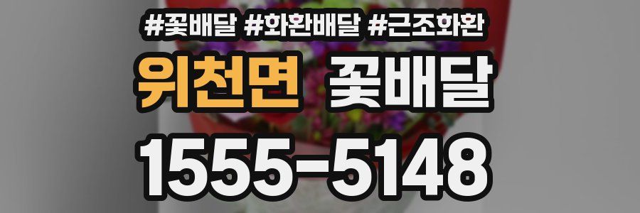 위천면 꽃배달