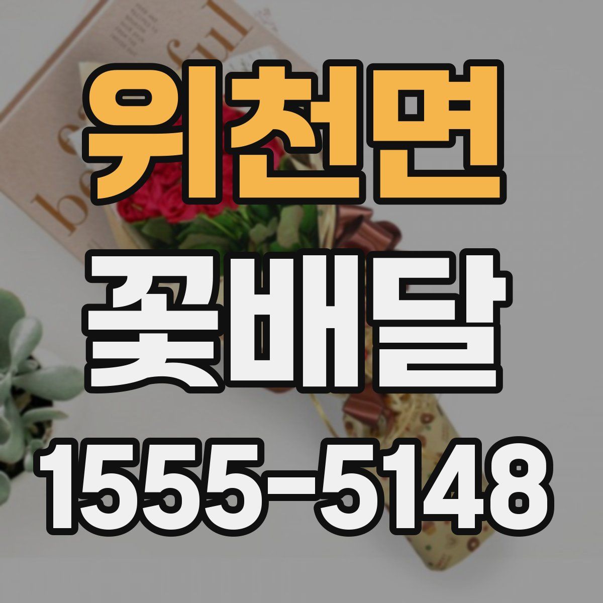 위천면 꽃배달