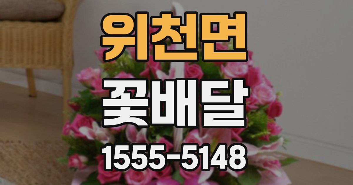 위천면 꽃배달