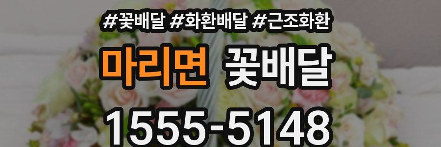 마리면 꽃배달