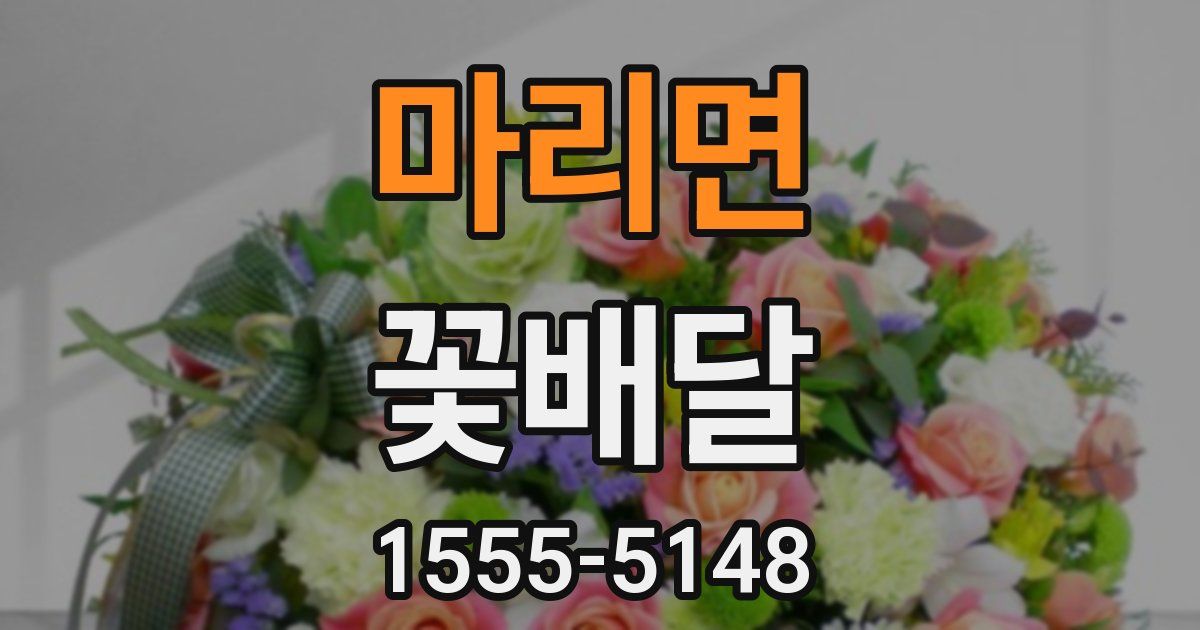 마리면 꽃배달