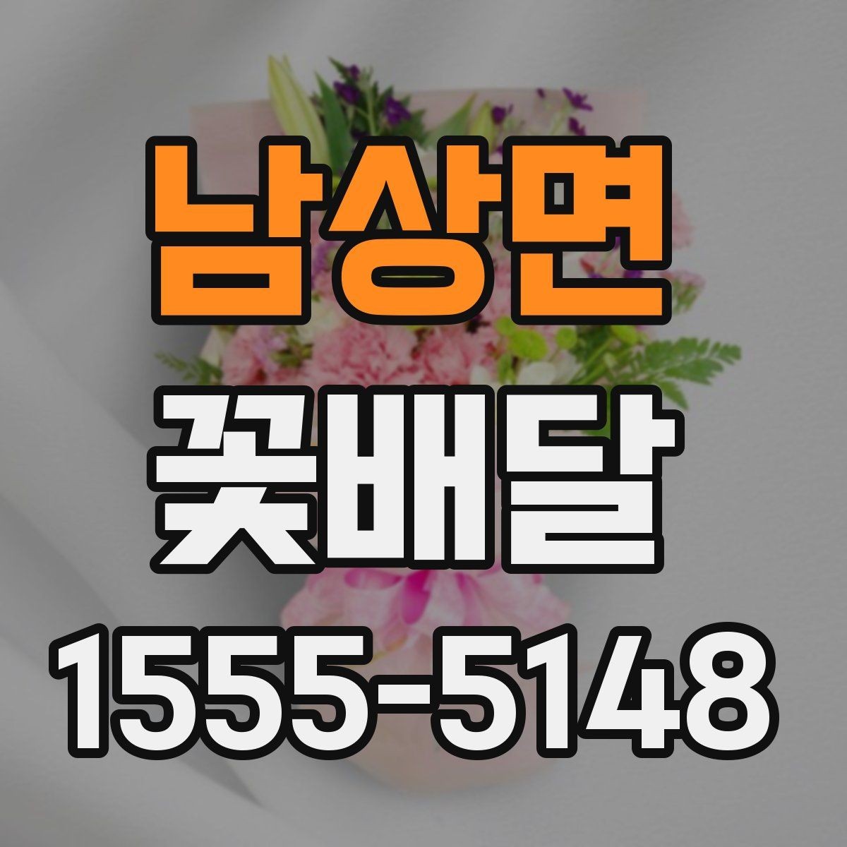 남상면 꽃배달 처음 주문하는 분들을 위한 핵심 안내