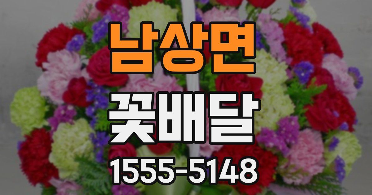 남상면 꽃배달