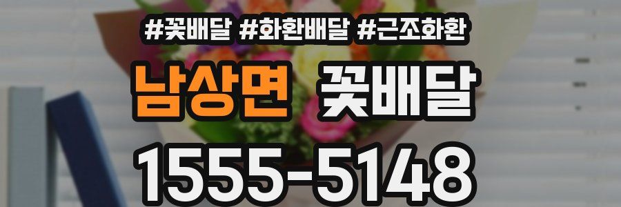 남상면 꽃배달