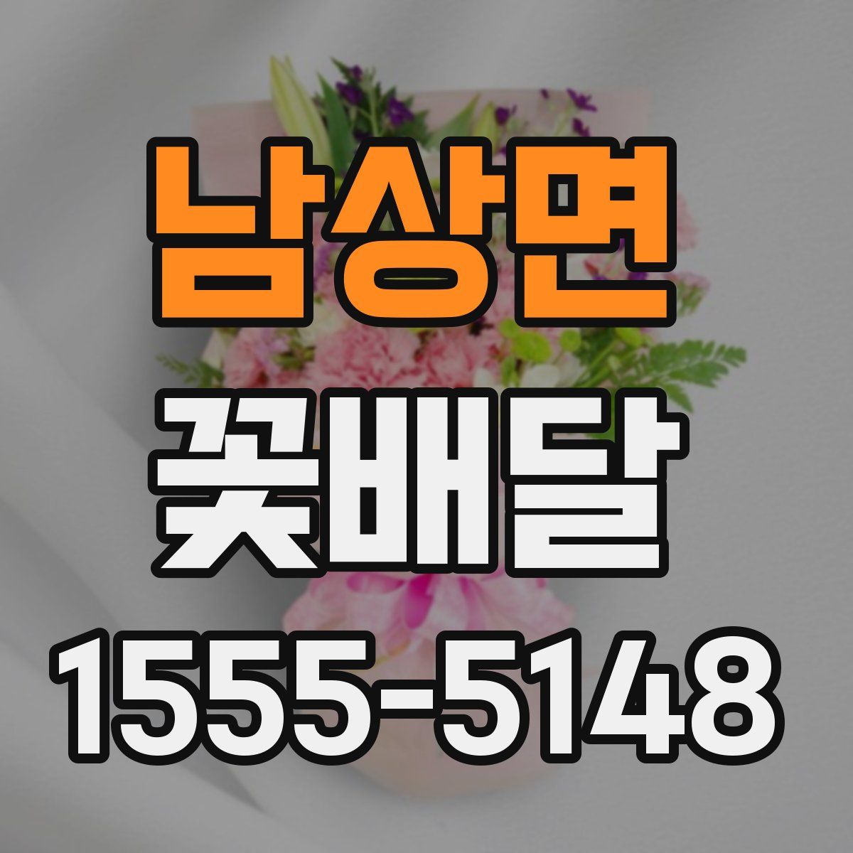 남상면 꽃배달