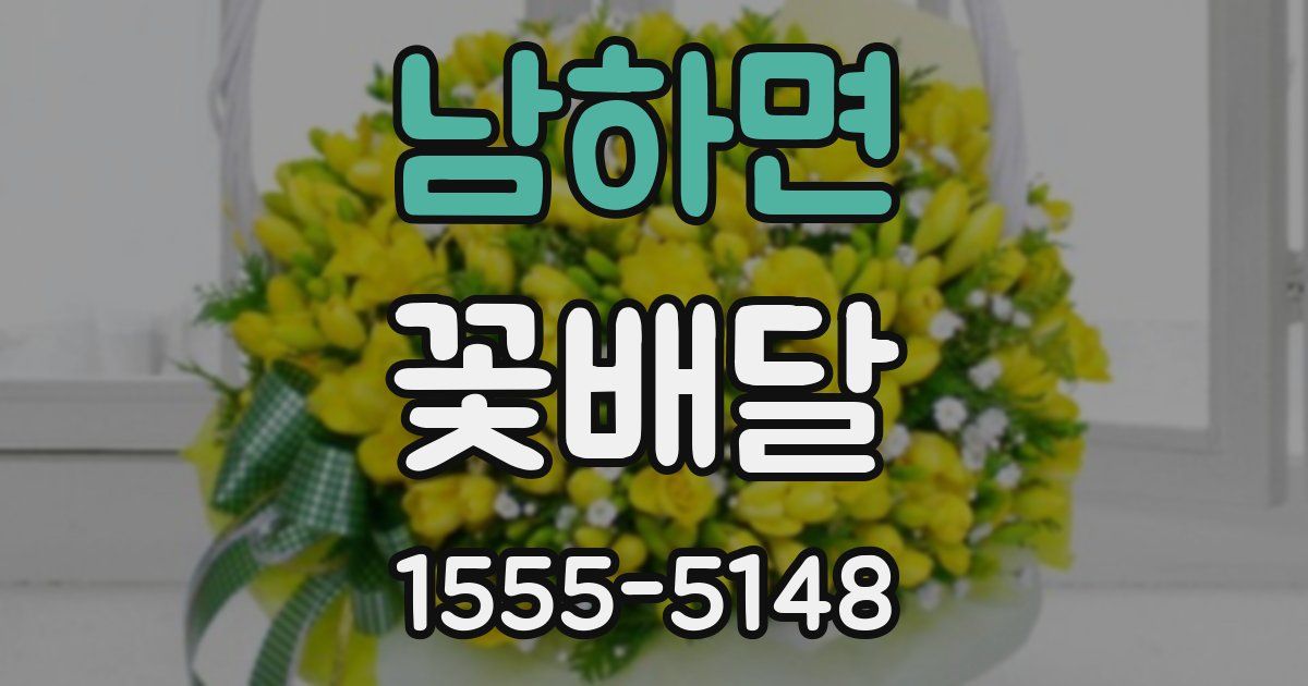 남하면 꽃배달