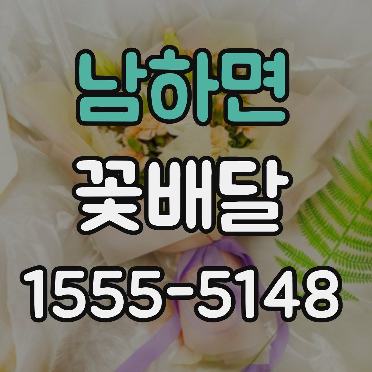 남하면 꽃배달