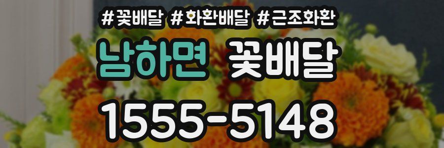 남하면 꽃배달