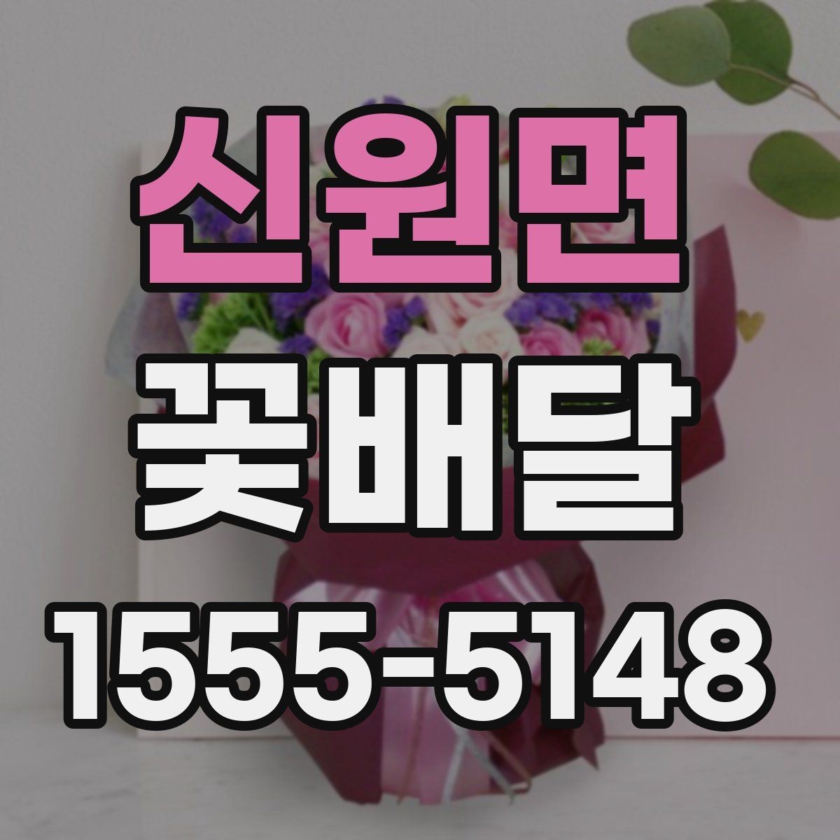 신원면 꽃배달 축하와 감사 표현에 잘 어울리는 스타일