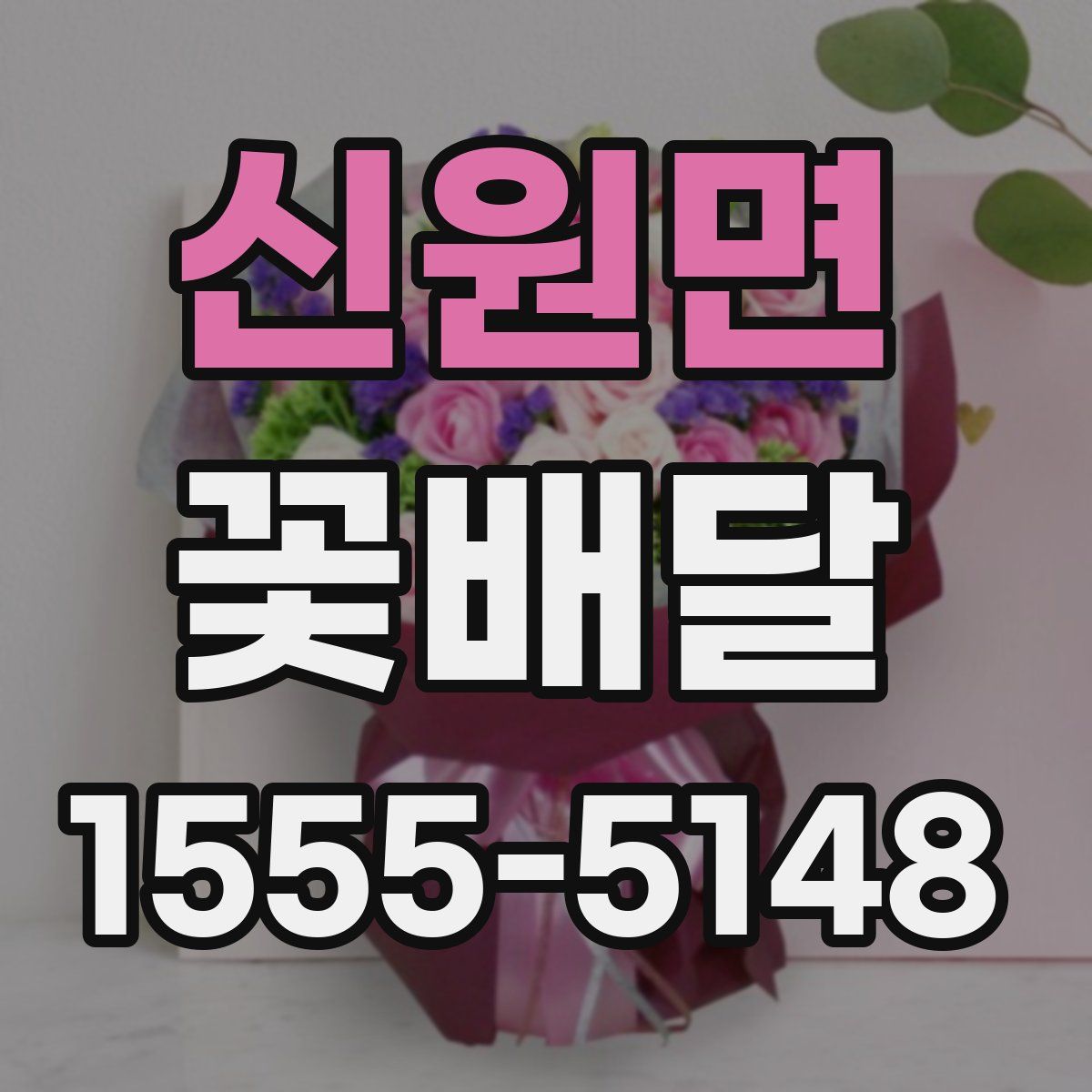 신원면 꽃배달