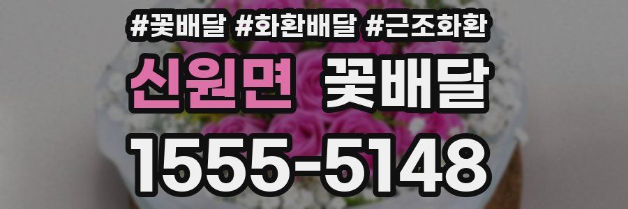 신원면 꽃배달