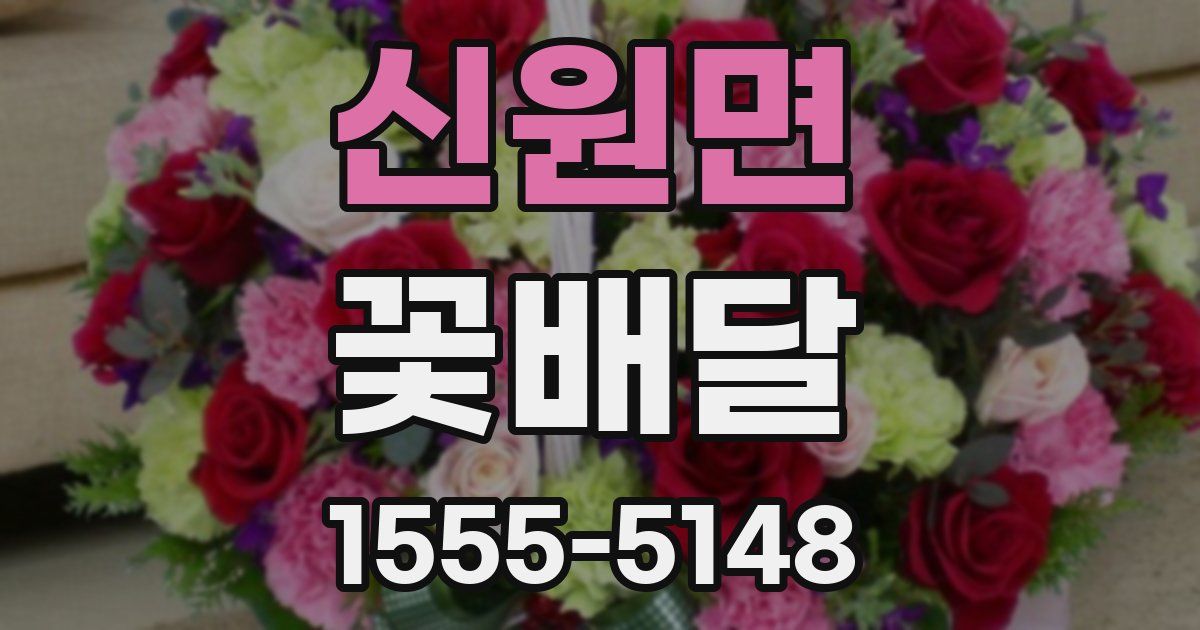 신원면 꽃배달