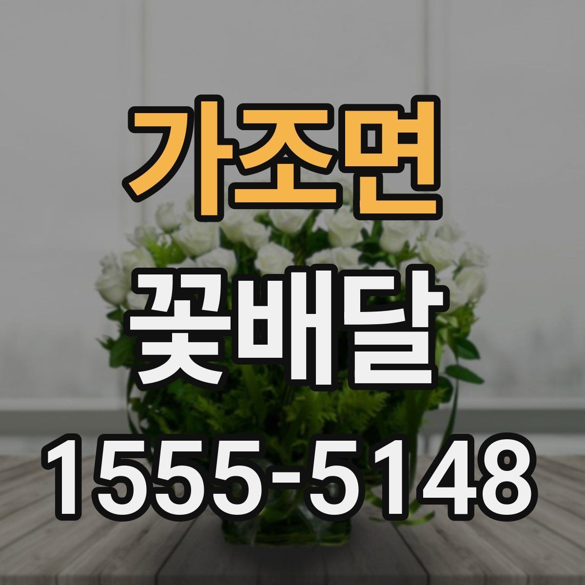 가조면 꽃배달 의미를 더하는 꽃 선택과 조합
