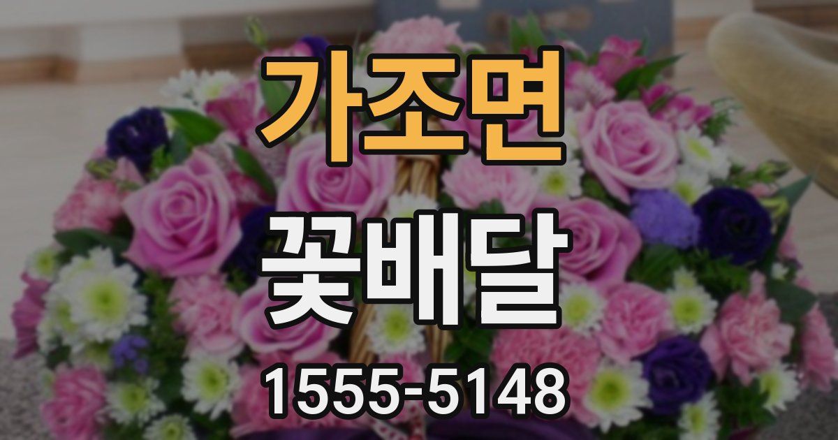가조면 꽃배달