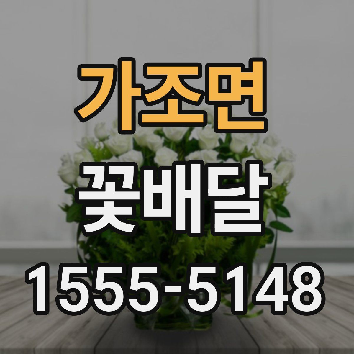 가조면 꽃배달