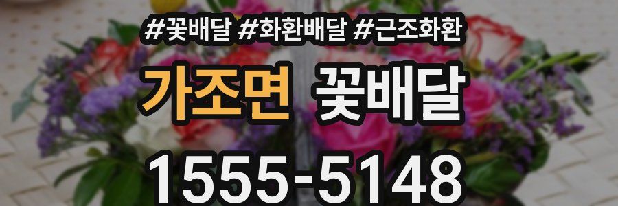 가조면 꽃배달