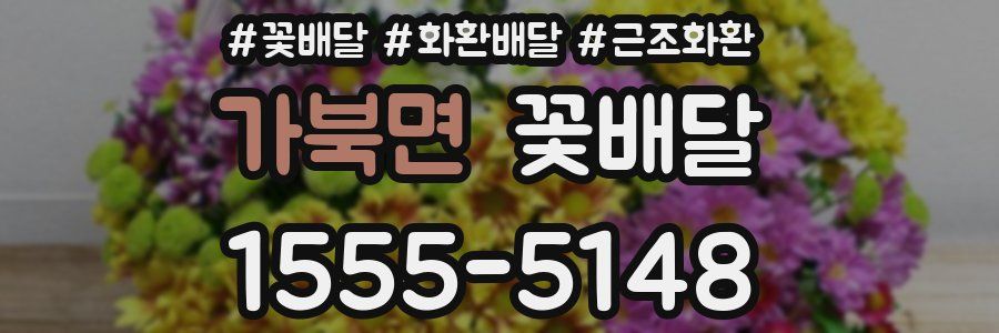 가북면 꽃배달