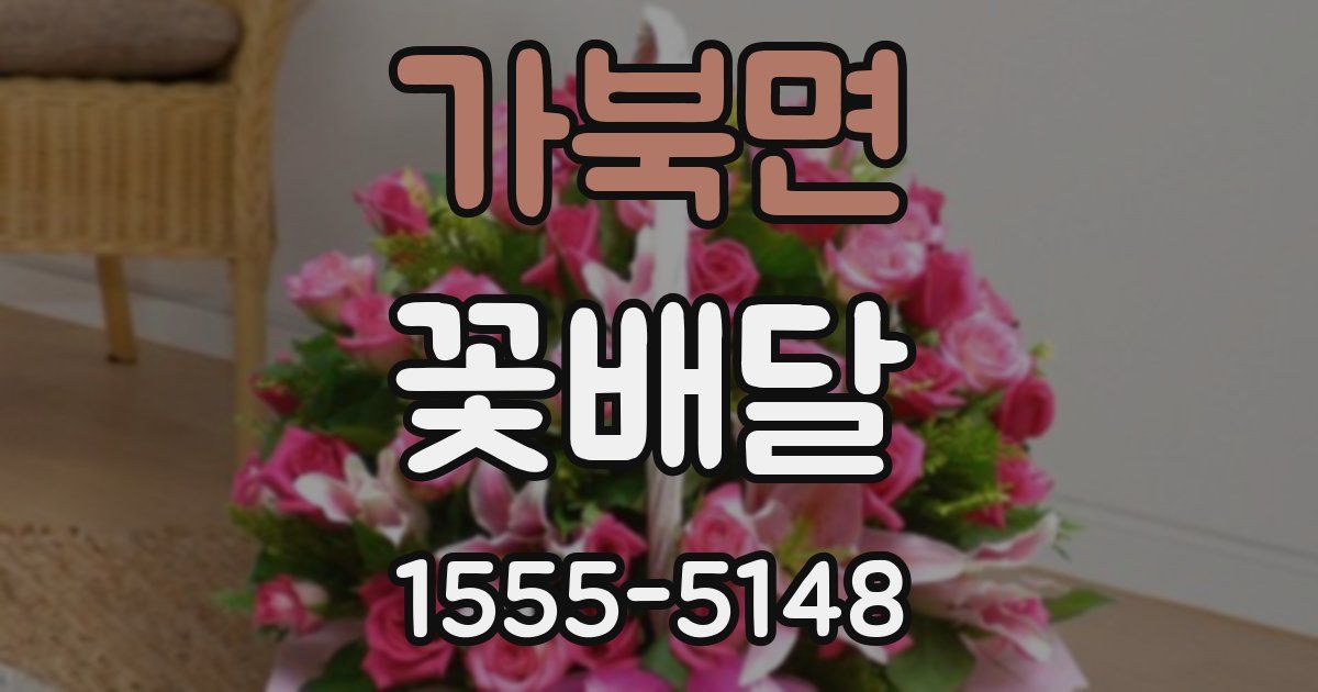 가북면 꽃배달