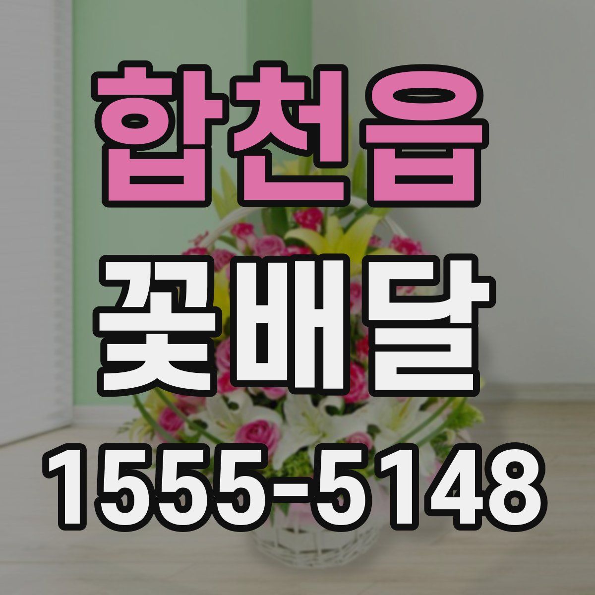 합천읍 꽃배달