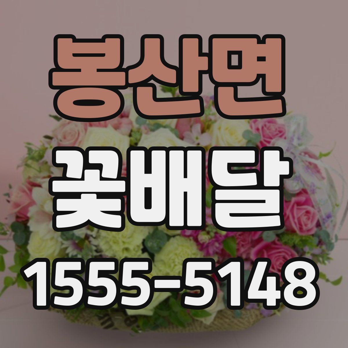 봉산면 꽃배달 정성 어린 선물을 만들 때 참고할 점