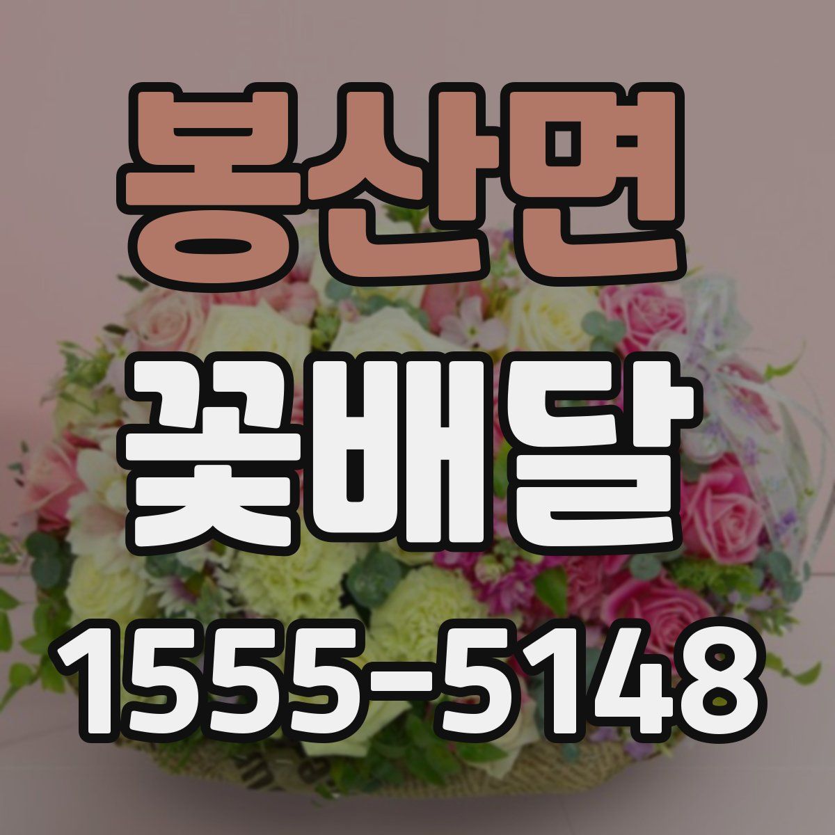 봉산면 꽃배달