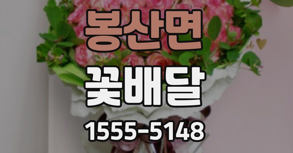 봉산면 꽃배달