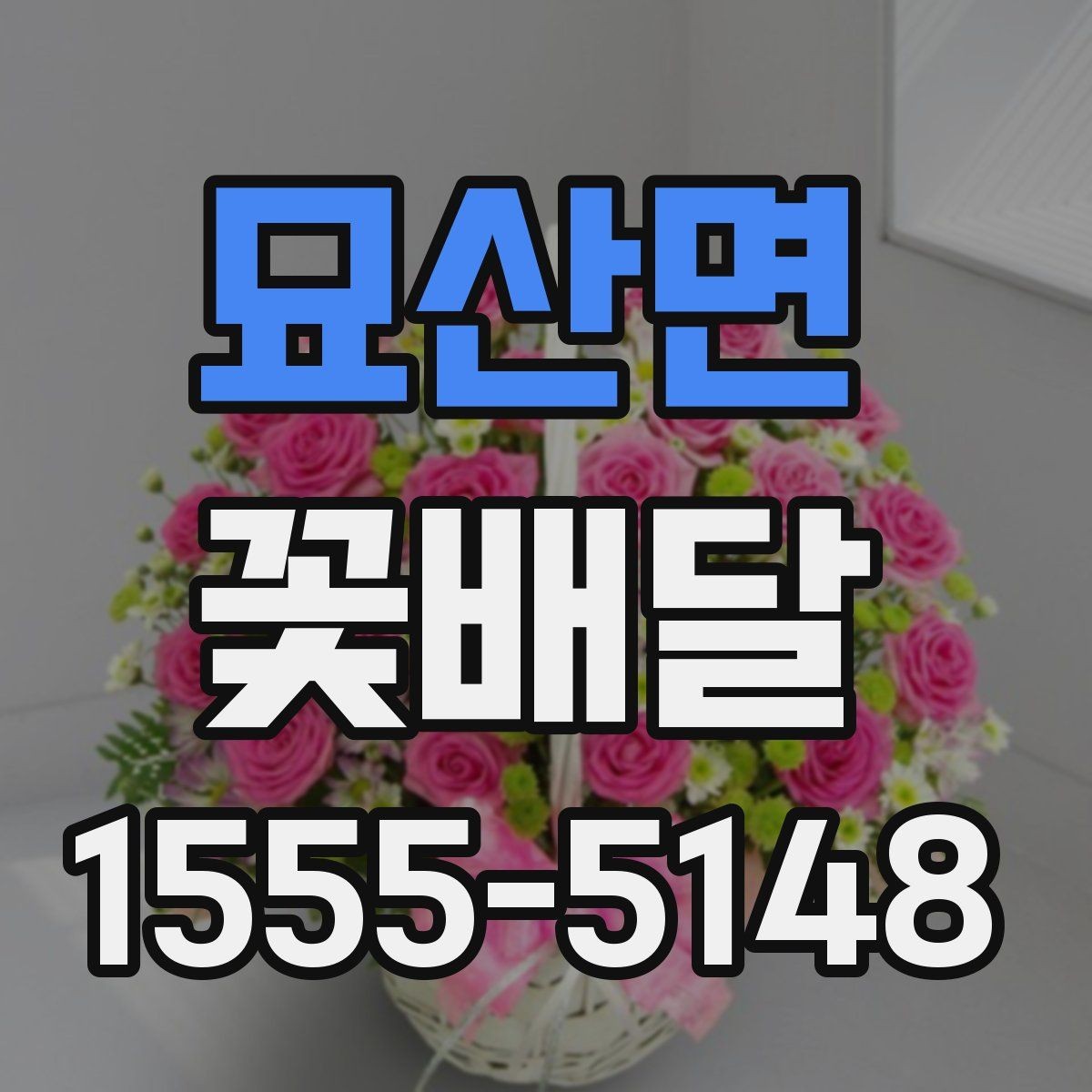 묘산면 꽃배달 꽃다발 크기에 따라 달라지는 인상