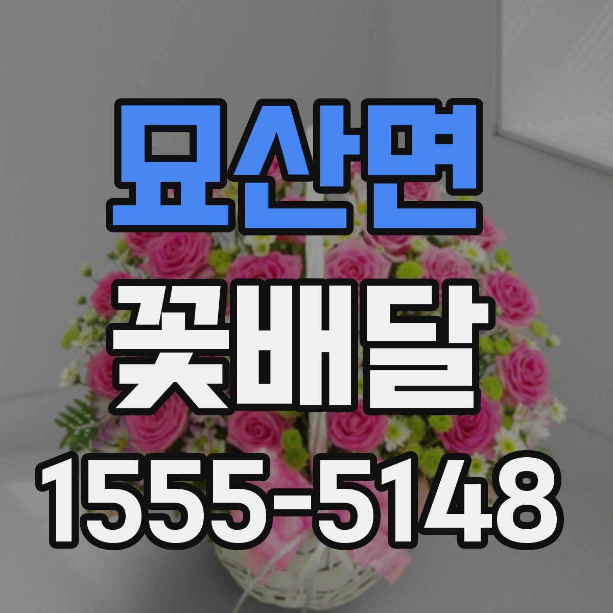 묘산면 꽃배달