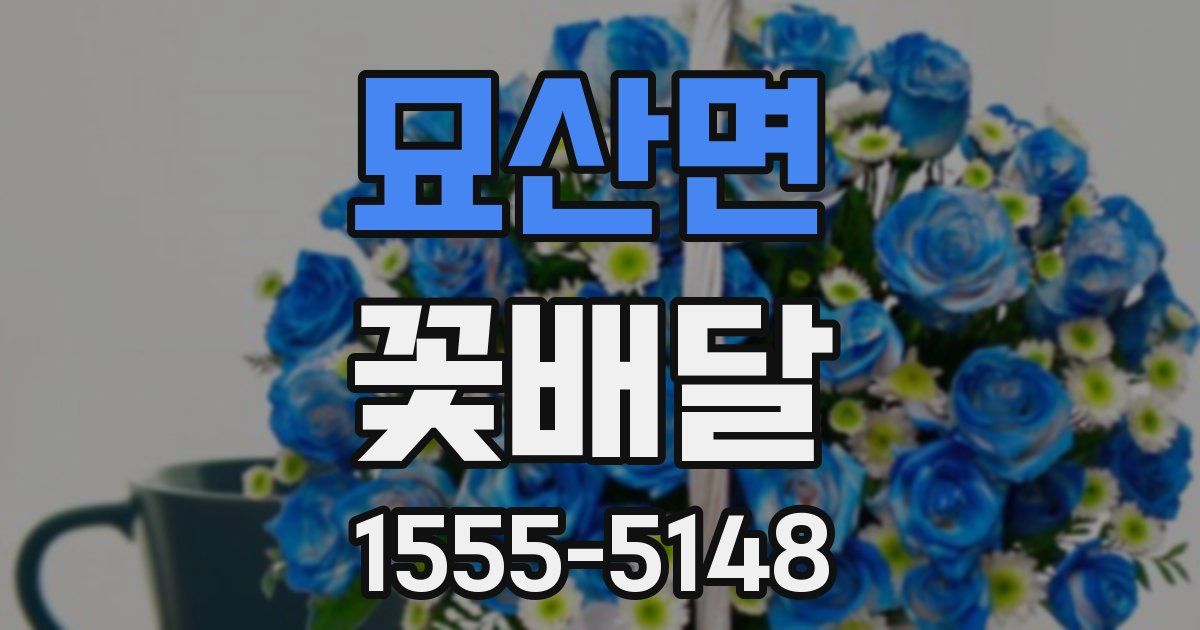 묘산면 꽃배달