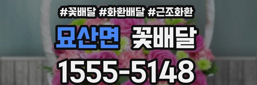 묘산면 꽃배달