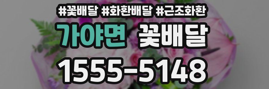 가야면 꽃배달