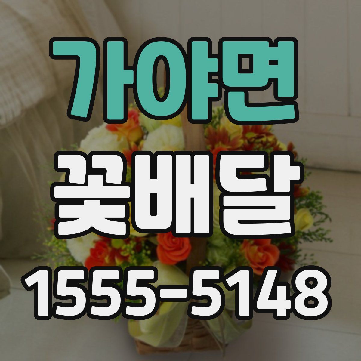 가야면 꽃배달