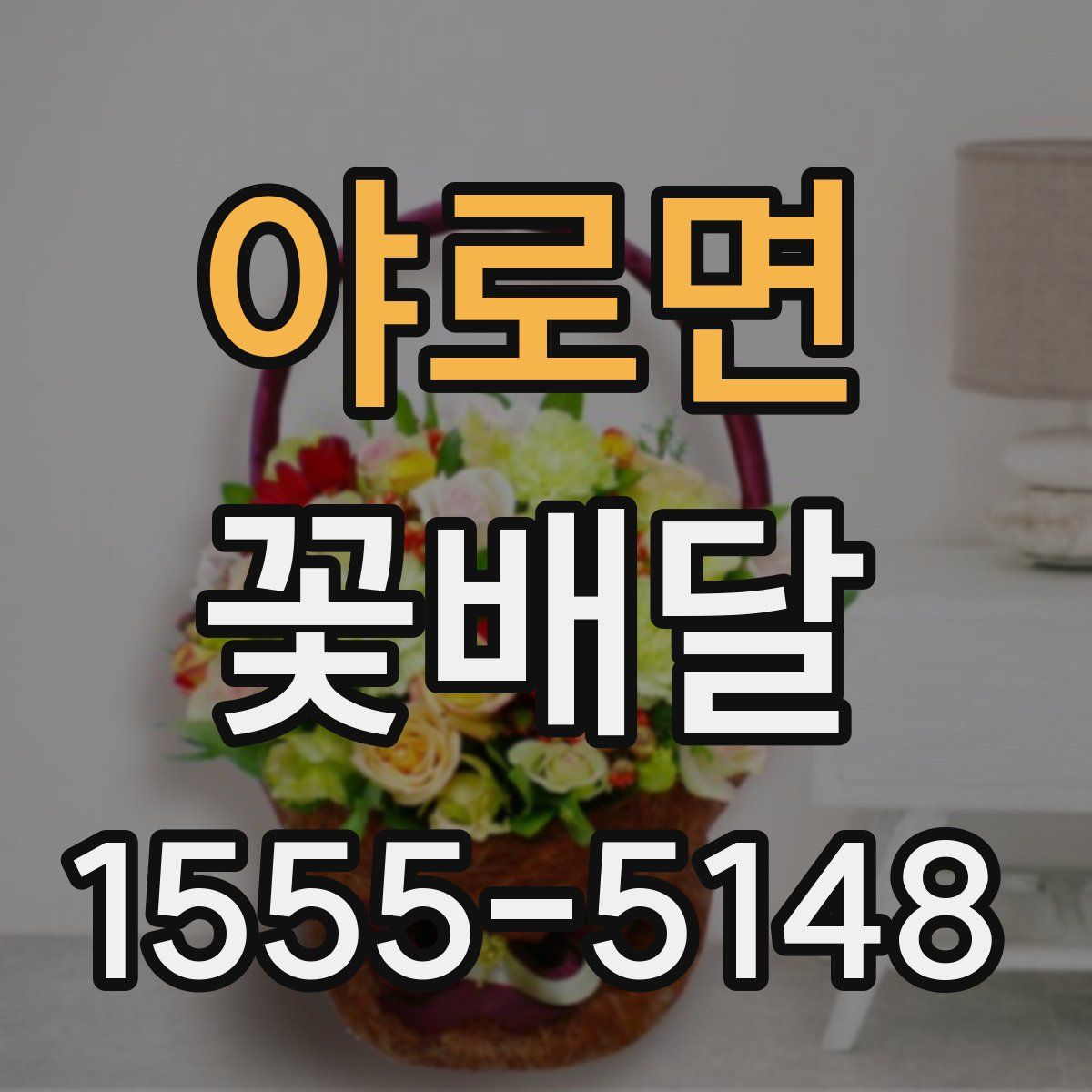 야로면 꽃배달