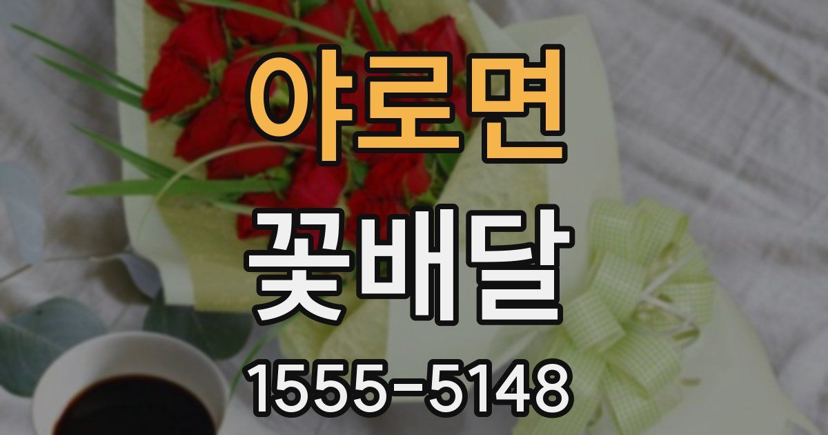 야로면 꽃배달