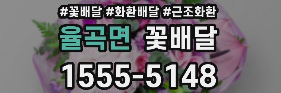 율곡면 꽃배달