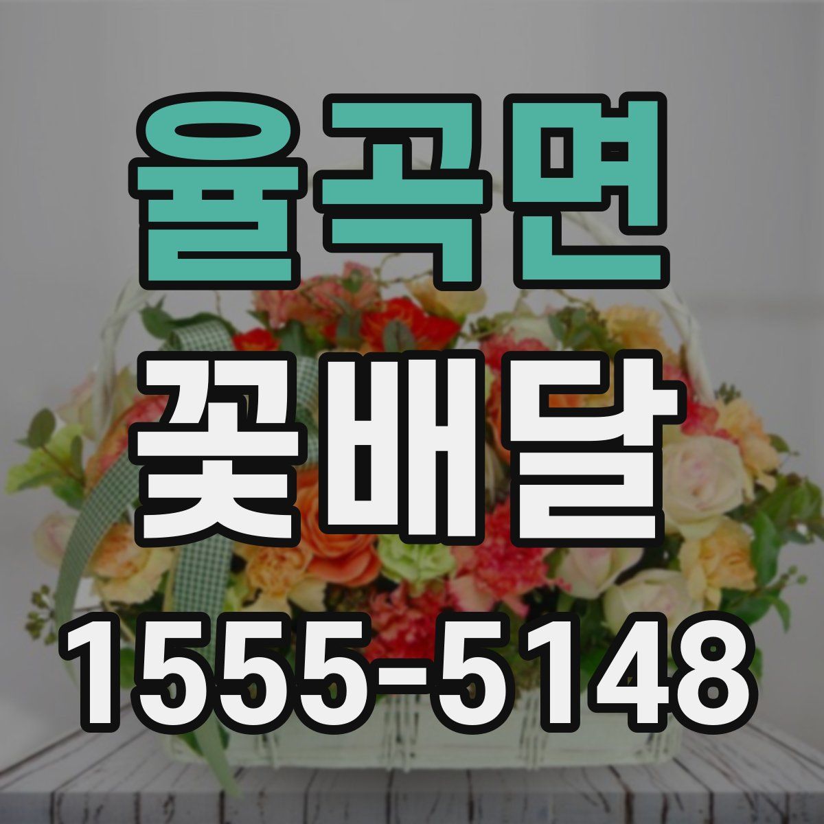 율곡면 꽃배달
