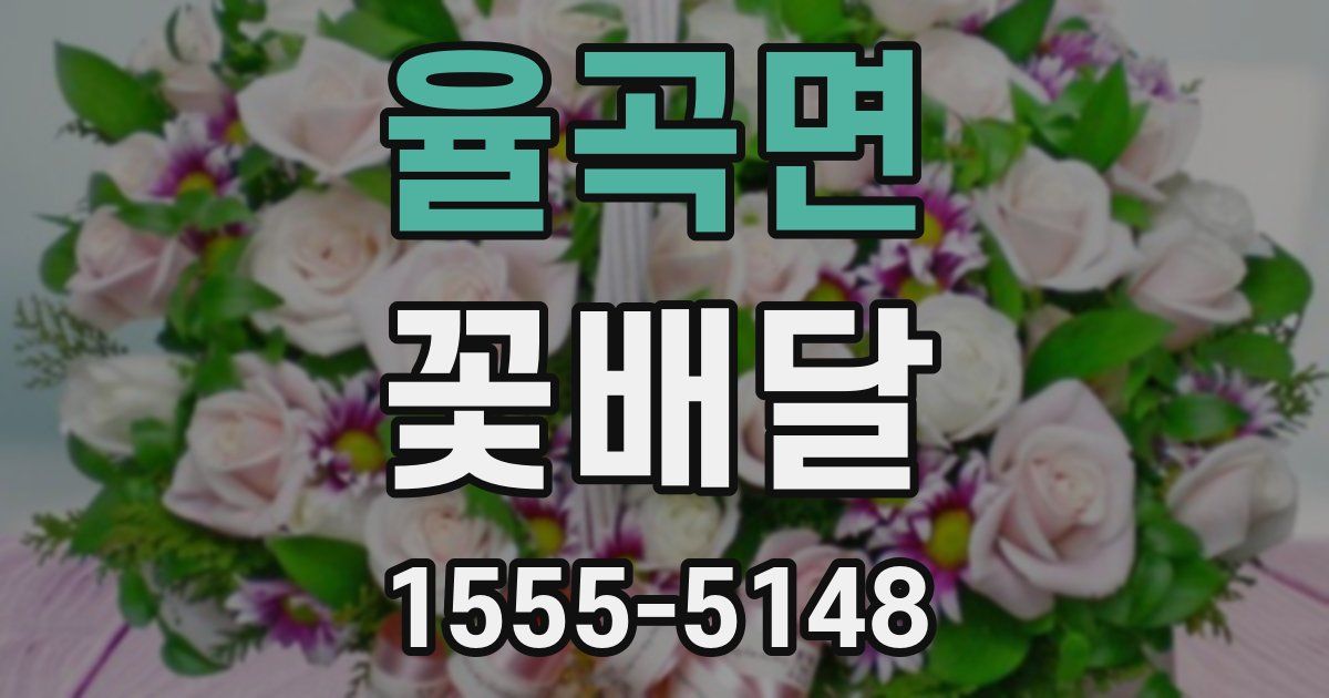 율곡면 꽃배달