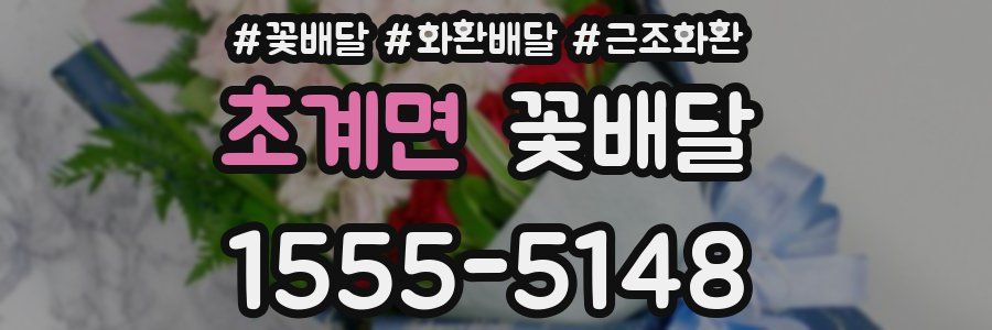 초계면 꽃배달
