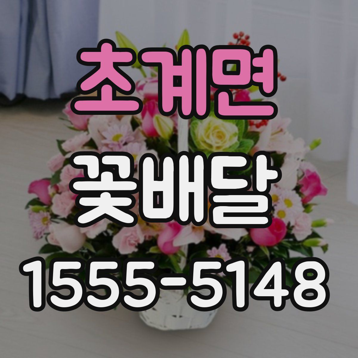 초계면 꽃배달