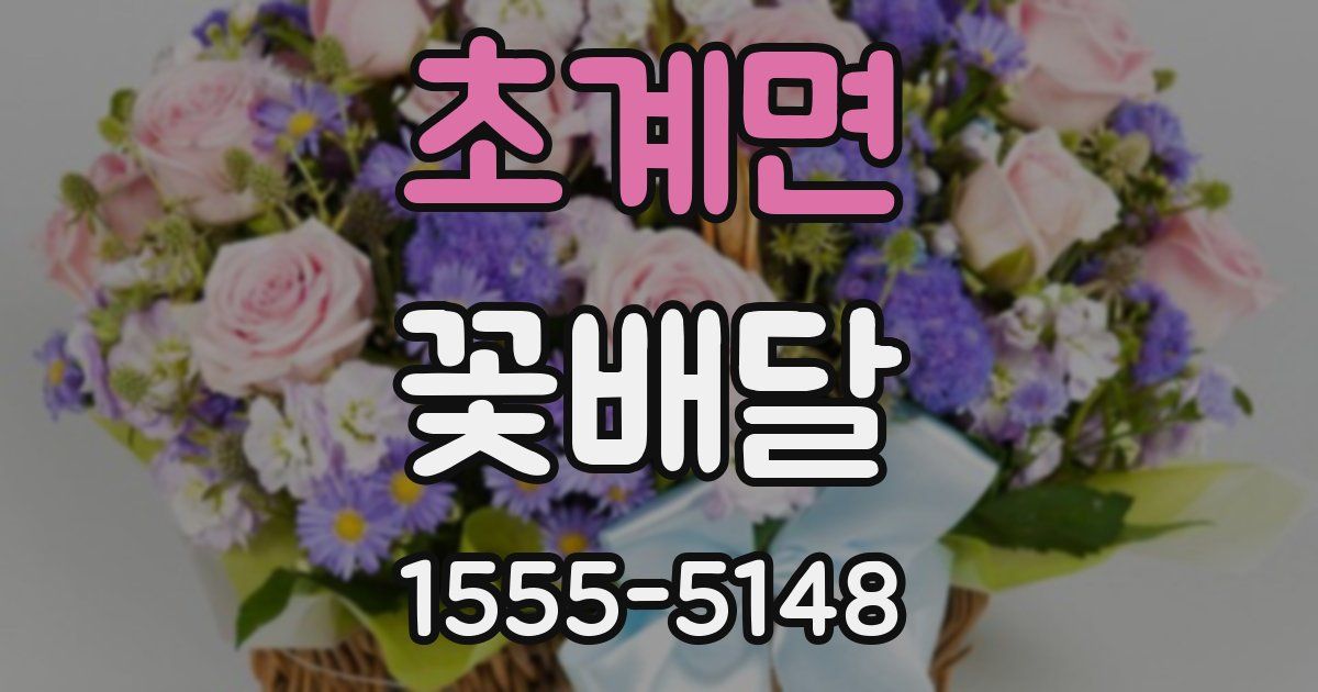 초계면 꽃배달
